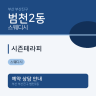 시즌테라피