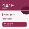 귀족도아로마