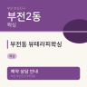 부전동 뷰테라피왁싱