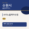 쓰리노홈케어수원