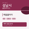 해윰홈타이