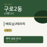 베트남J테라피