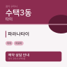 파라나타이
