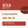 샤인타이&테라피