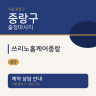 쓰리노홈케어중랑