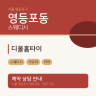 디올홈타이