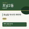 포남동 마사지 파타야