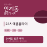 24시예쁨홈타이