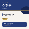 아룬스웨디시