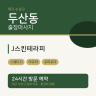 J스킨테라피