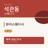 와이스웨디시