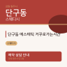 단구동 에스테틱 거꾸로가는시간