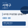 요아정 (여성전용) 샵&홈케어
