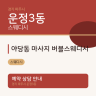 야당동 마사지 버블스웨디시