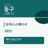 오피스스웨디시