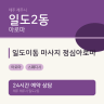 일도이동 마사지 정심아로마