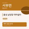 홍성 남당항 대하쉼터