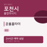 운율홈타이