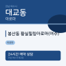 봉산동 황실힐링아로마(여수)