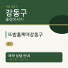 뜨밤홈케어강동구