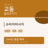 수타이마사지