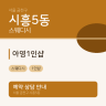 아영1인샵
