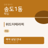 위드더테라피