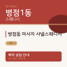 병점동 마사지 샤넬스웨디시