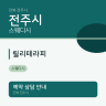 릴리테라피