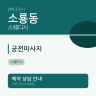 궁전마사지