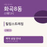 힐링스트레칭