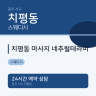 치평동 마사지 네추럴테라피