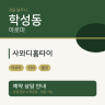 사와디홈타이