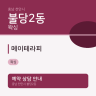 메이테라피