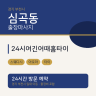 24시여긴어때홈타이