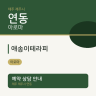 애송이테라피