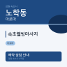 속초웰빙마사지