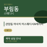 관양동 마사지 미스웨디시&테라피