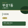 이주희