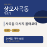사곡동 마사지 몽아로마