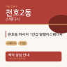 천호동 마사지 1인샵 달팽이스웨디시