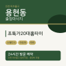 초특가20대홈타이