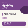 군자동스웨디시