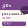 쌍령동 마사지 타이온스웨디시