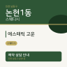 에스테틱 고운
