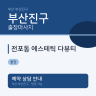 전포동 에스테틱 다뷰티