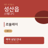 르쏠레이