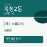 제이스웨디시