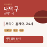 투타이 홈케어. 24시