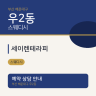 세이렌테라피